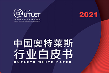 《2021中国兴发娱乐官网行业白皮书》